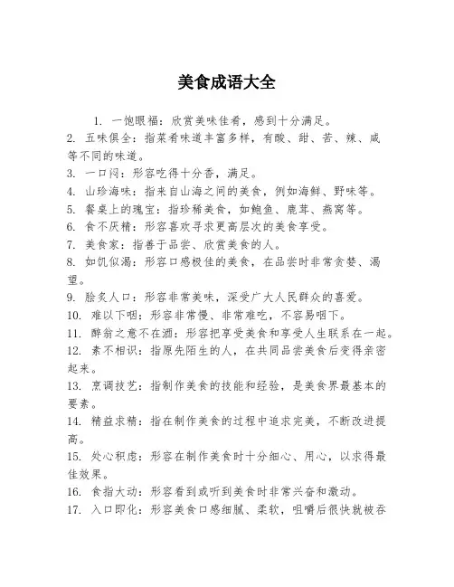 美食成语大全