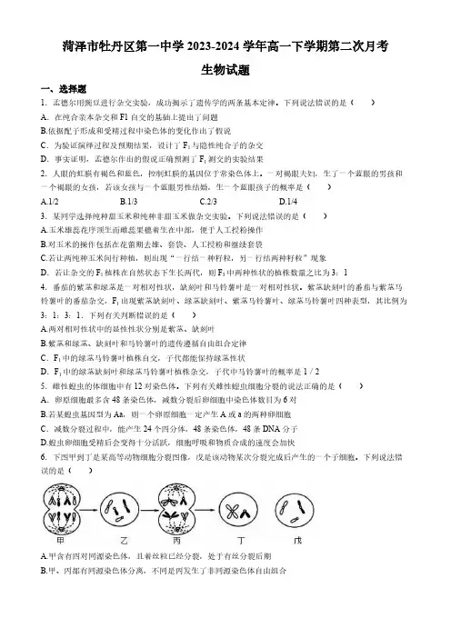 山东省菏泽市牡丹区第一中学2023-2024学年高一下学期第二次月考生物学试题(含答案)