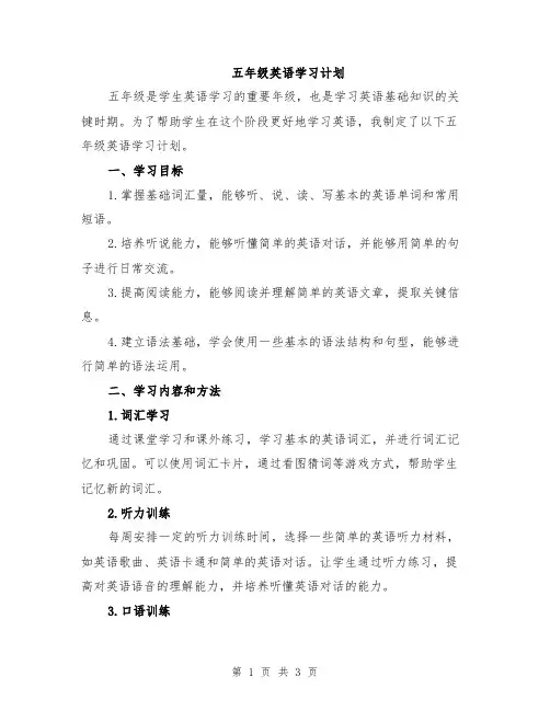 五年级英语学习计划