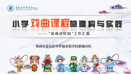 新城分校戏曲进校园ppt(最终稿)
