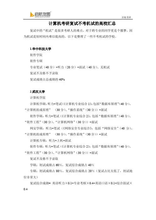 计算机考研复试不考机试的高校汇总