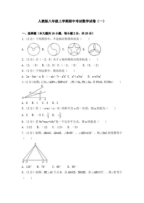 人教版八年级上学期期中考试数学试卷共五套(含答案)