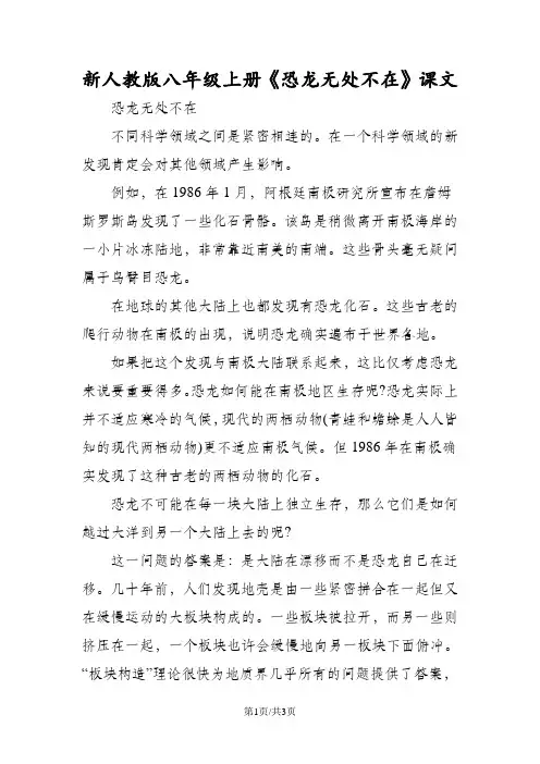 新人教版八年级上册《恐龙无处不在》课文
