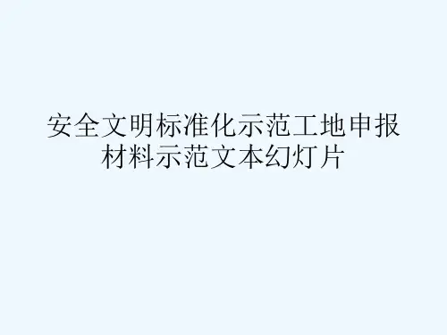 安全文明标准化示范工地申报材料示范文本幻灯片