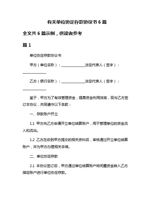 有关单位协定存款协议书6篇