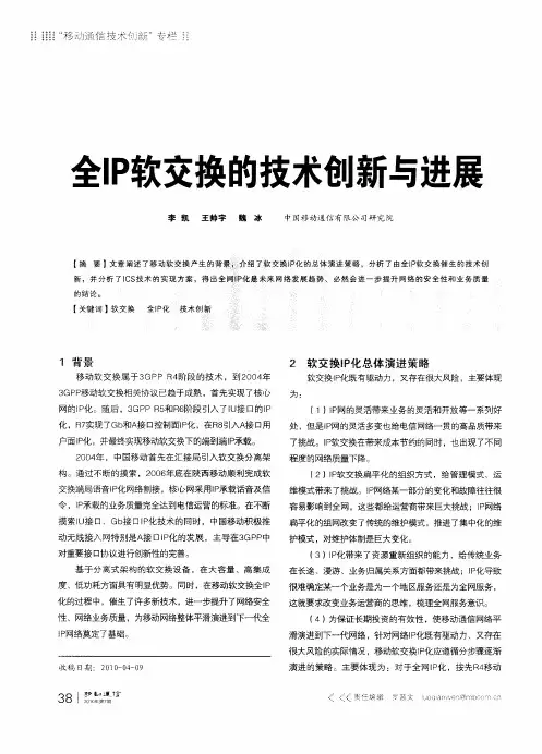 全IP软交换的技术创新与进展