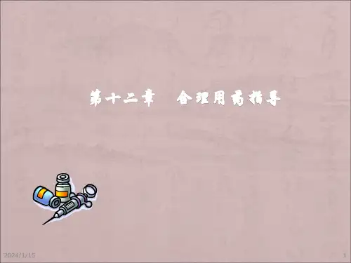医院药学合理用药指导PPT课件