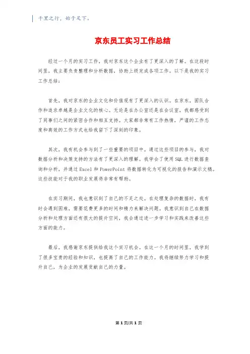 京东员工实习工作总结
