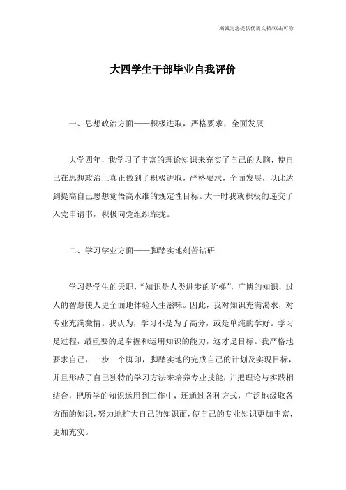大四学生干部毕业自我评价