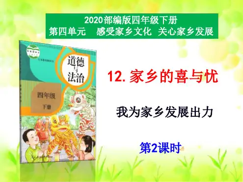  【优选推荐】部编版四年级道德与法治下册12《家乡的喜与忧》第2课时精美课件