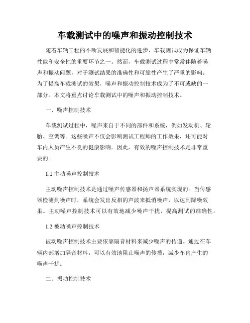 车载测试中的噪声和振动控制技术