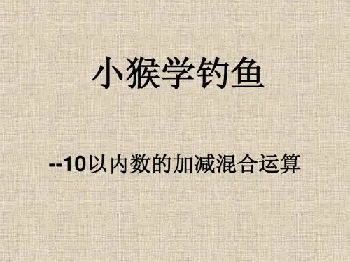 2012青岛版一年级上第三单元信息窗8小猴学钓鱼加减混合运算
