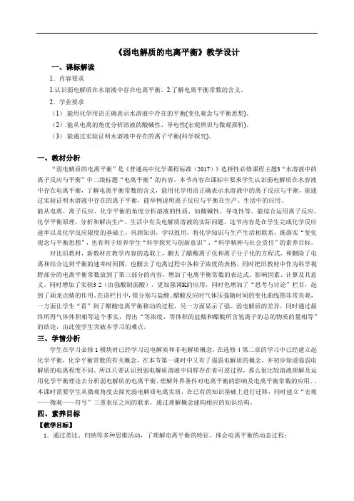 《弱电解质的电离平衡》教学设计