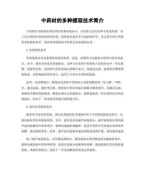 中药材的多种提取技术简介