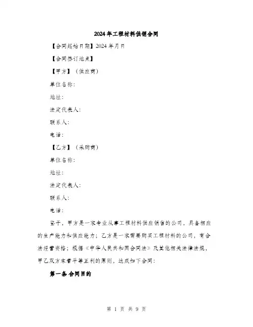 2024年工程材料供销合同(3篇)