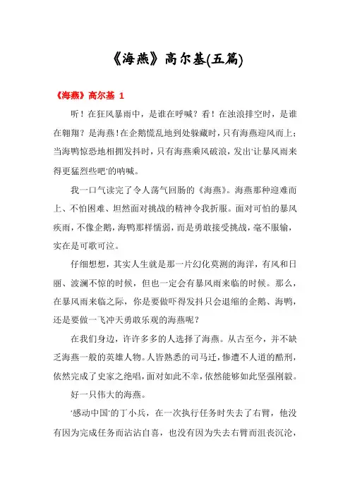 《海燕》高尔基(五篇)