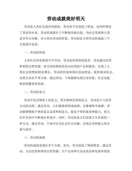 劳动成就美好明天