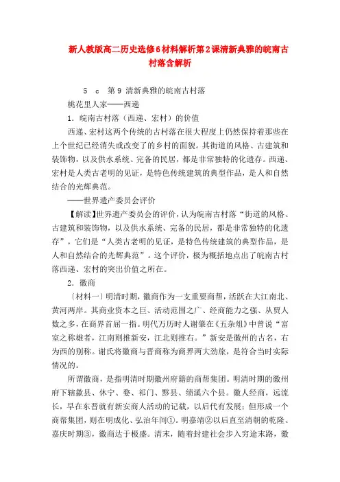 【高二政治试题精选】新人教版高二历史选修6材料解析第2课清新典雅的皖南古村落含解析