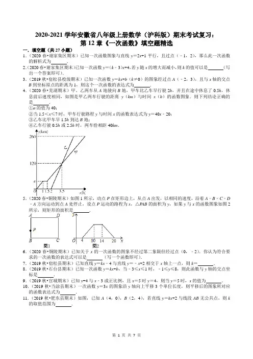 第12章《一次函数》填空题精选 2020-2021学年安徽省八年级上册(沪科版)期末复习(含答案)