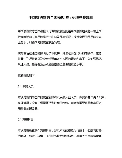 中国航协官方全国模拟飞行专项竞赛规则