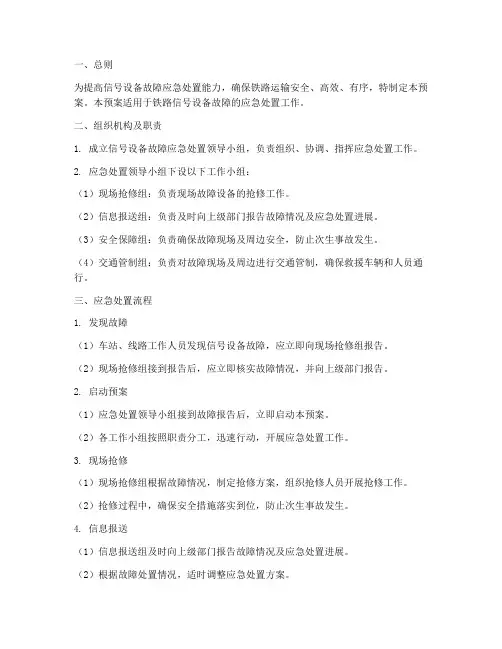 信号设备应急处置预案范文