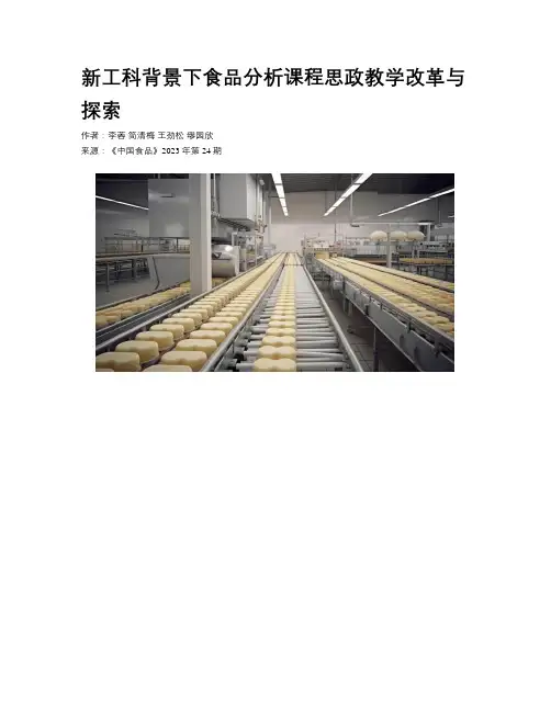 新工科背景下食品分析课程思政教学改革与探索