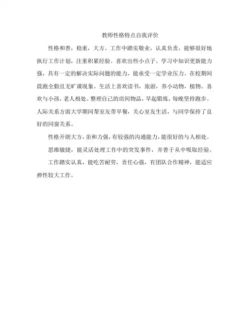 教师性格特点自我评价