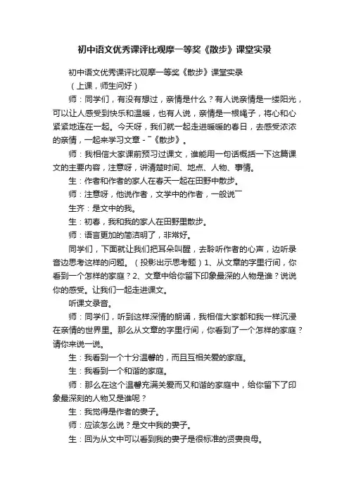 初中语文优秀课评比观摩一等奖《散步》课堂实录