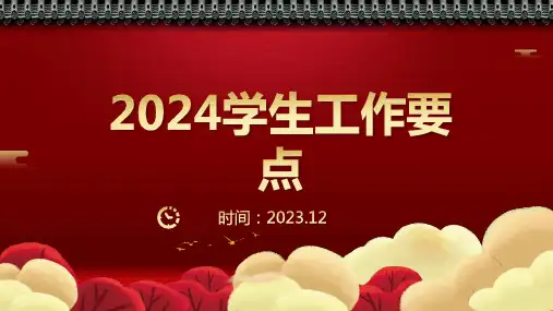 2024学生工作要点