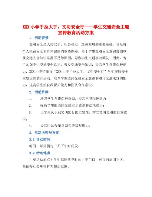 XXX小学手拉大手,文明安全行”学生交通安全主题宣传教育活动方案