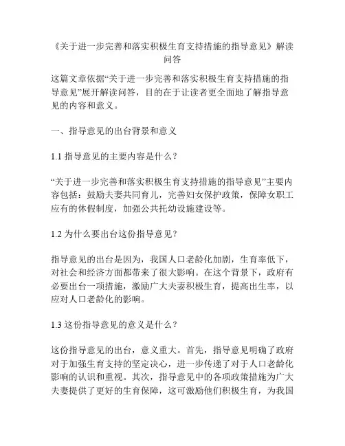 《关于进一步完善和落实积极生育支持措施的指导意见》解读问答