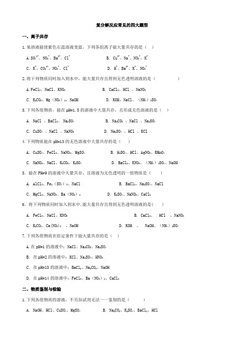 复分解反应的四大题型(无答案)