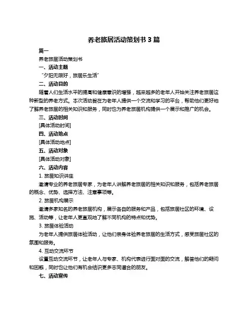 养老旅居活动策划书3篇