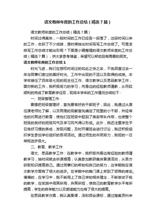 语文教师年度的工作总结（精选7篇）