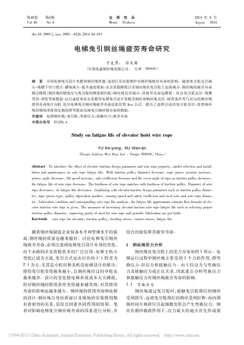 电梯曳引钢丝绳疲劳寿命研究_于克勇