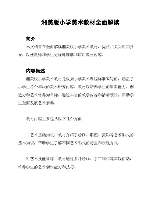湘美版小学美术教材全面解读