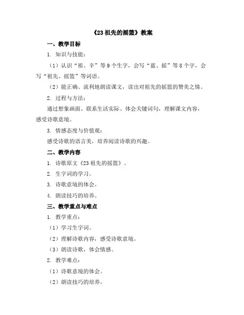 二年级下册语文教案《23祖先的摇篮》部编版