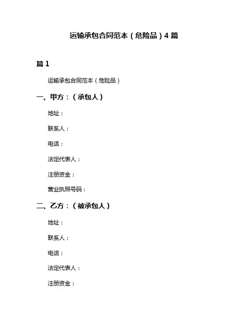 运输承包合同范本(危险品)4篇