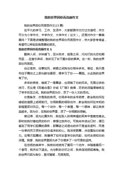 我的世界因你而亮丽作文