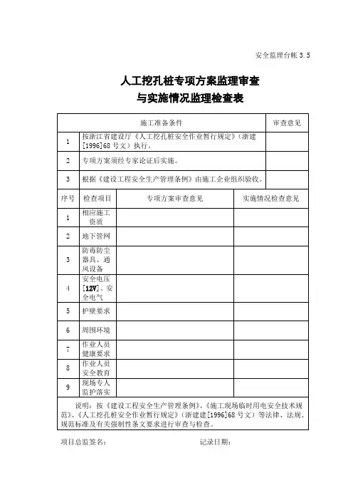 人工挖孔桩专项方案监理审查与实施情况监理检查表