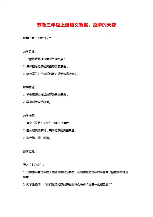 苏教三年级上册语文教案：拉萨的天空
