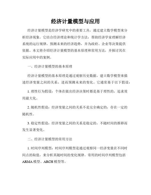 经济计量模型与应用