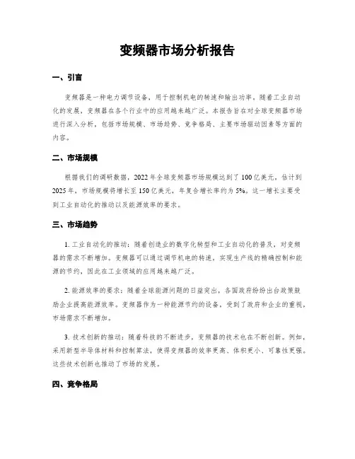 变频器市场分析报告