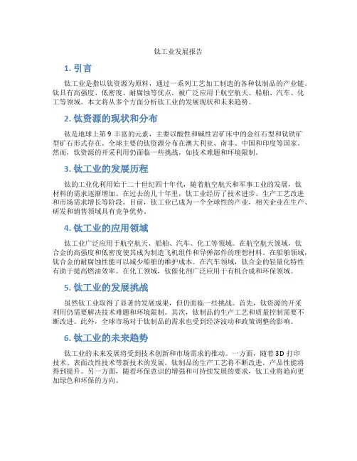 钛工业发展报告