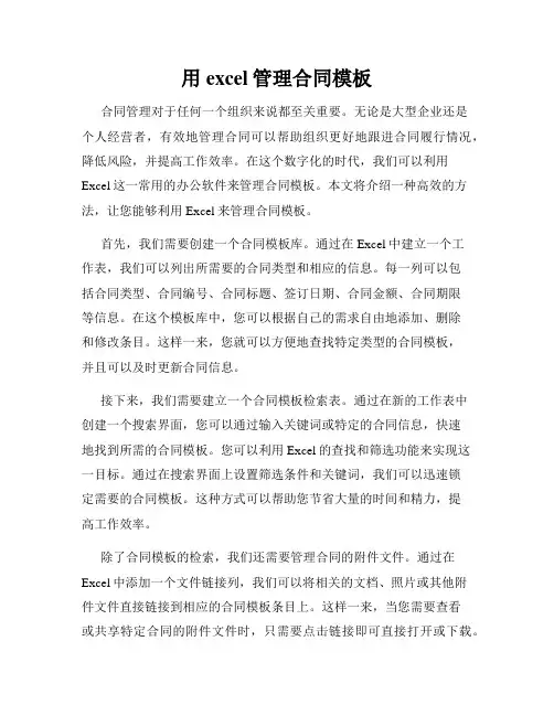 用excel管理合同模板