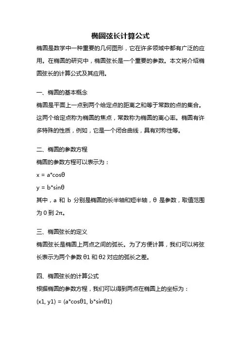 椭圆弦长计算公式