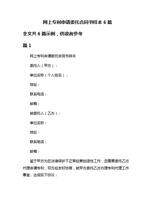 网上专利申请委托合同书样本6篇