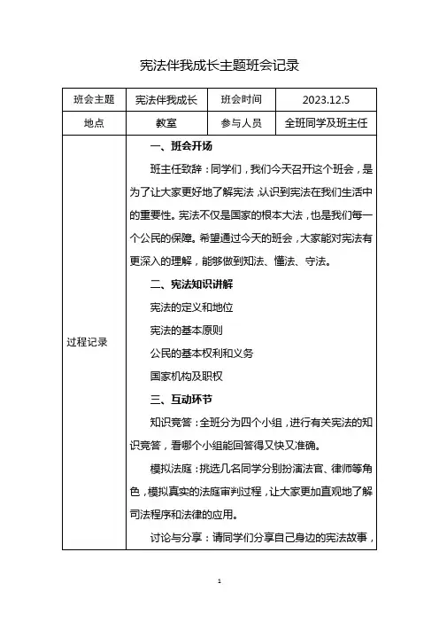 宪法伴我成长主题班会记录