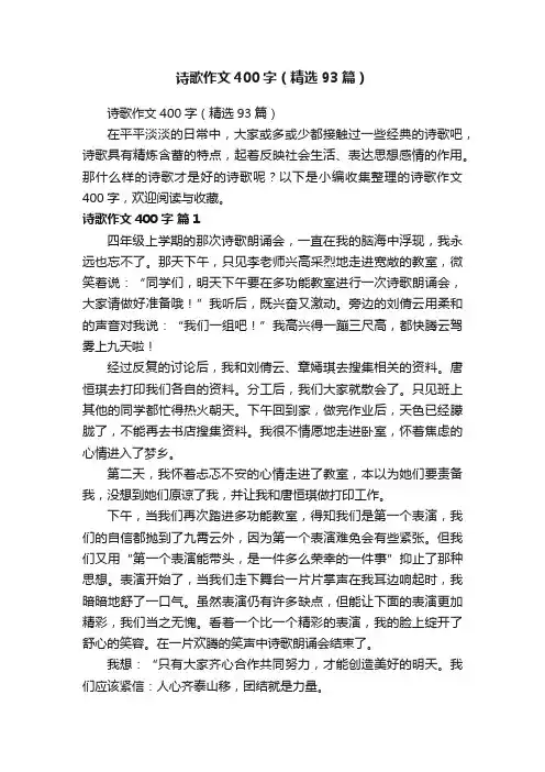 诗歌作文400字（精选93篇）