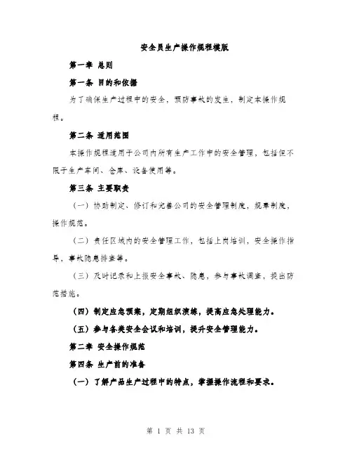 安全员生产操作规程模版（三篇）